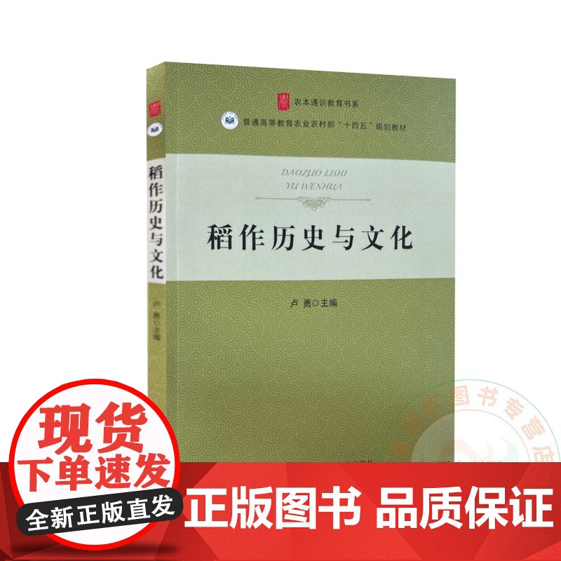 稻作历史与文化 卢勇 编 9787109322110 中国农业大学出版社高清大图