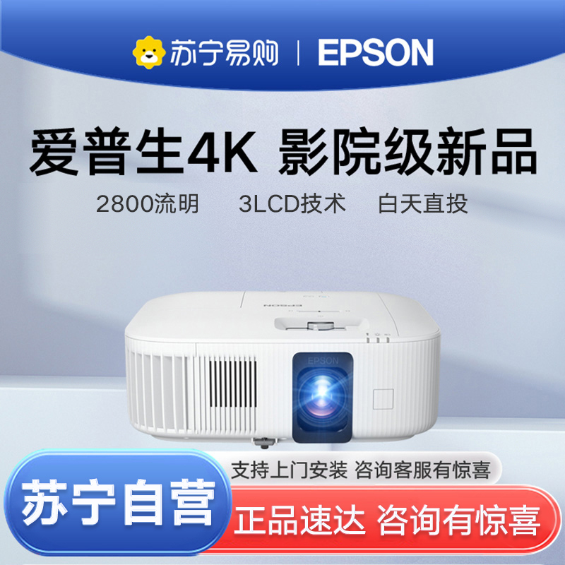 EPSON/爱普生CH-TZ2800投影仪4K高清影院1.62倍变焦0.61大芯片白天家用客厅家庭投影机