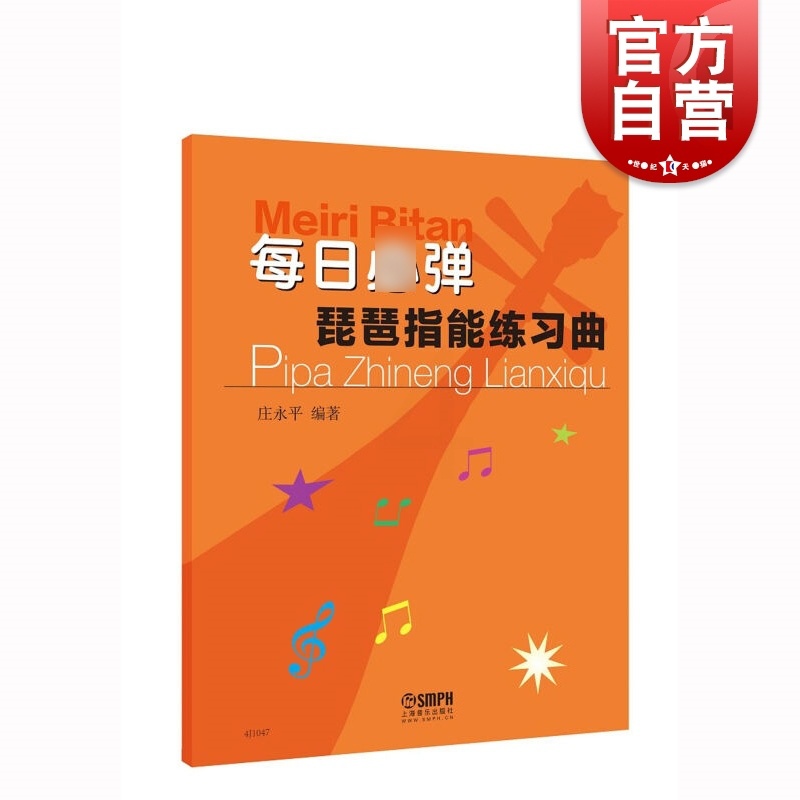 [正版]每日必弹琵琶指能练习曲 琵琶技法和作品练习教科书籍教程上海音乐出版社庄永平编着 琵琶练习曲谱教程书琵琶初级入门高清大图