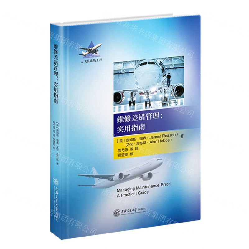 [N]维修差错管理--实用指南(精)/大飞机出版工程-9787313249982高清大图