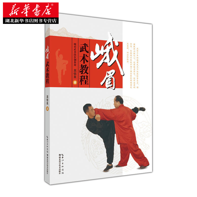 [正版] 峨眉武术教程 吴信良 体育/运动 武术/气功 古传武术翻译 武学功法基本功夫教学入门手册 中国内功健身书籍
