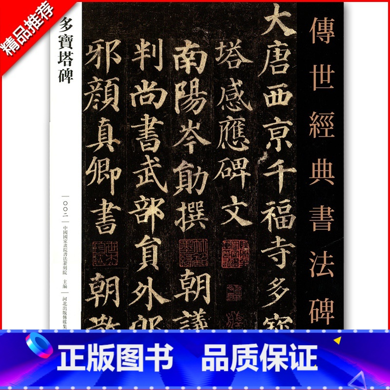 [正版]0减40传世经典书法碑帖002颜真卿多宝塔 繁体注释 颜体楷书毛笔字帖 多宝塔练字帖 软笔正楷字 河北教育出版