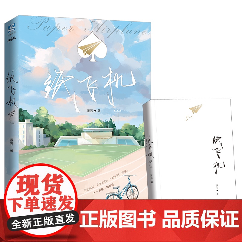 纸飞机 潭石 ;力潮文创 广东旅游出版社 正版书籍高清大图
