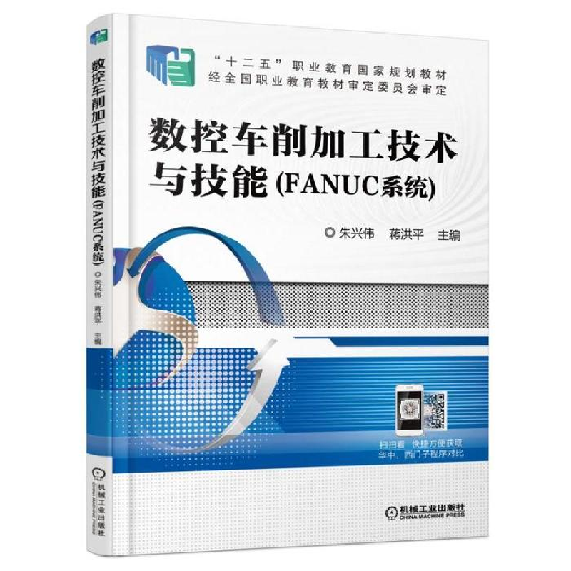 正版新书】数控车削加工技术与技能(FANUC系统)朱兴伟 蒋洪平