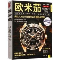 【正版图书】名牌志欧米茄投资购买指南//世界名表奢侈品收藏鉴赏品鉴手表腕表收藏品鉴大全书籍名表制作工艺历史工艺之指