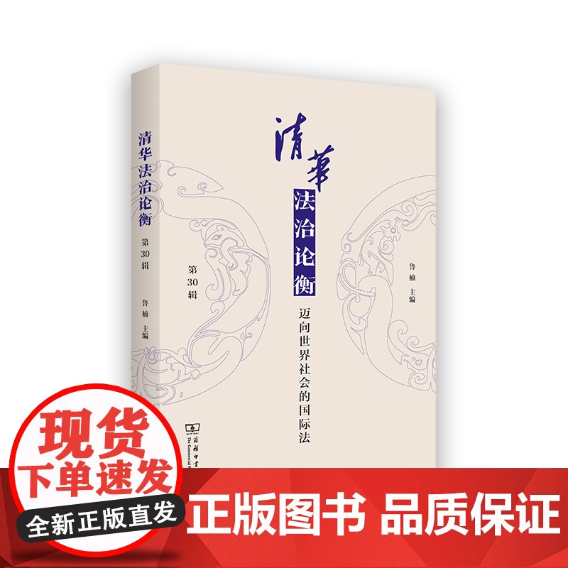 清华法治论衡(第30辑):迈向世界社会的国际法 鲁楠 主编 商务印书馆高清大图