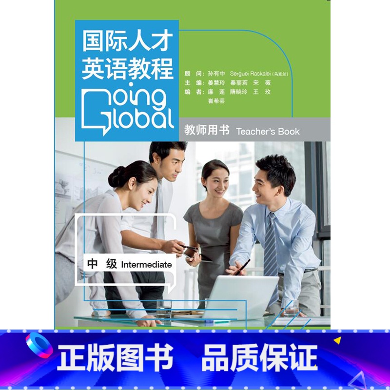 【正版】外研社国际人才英语教程(中级)(教师用书)(配DVD-ROM光盘)