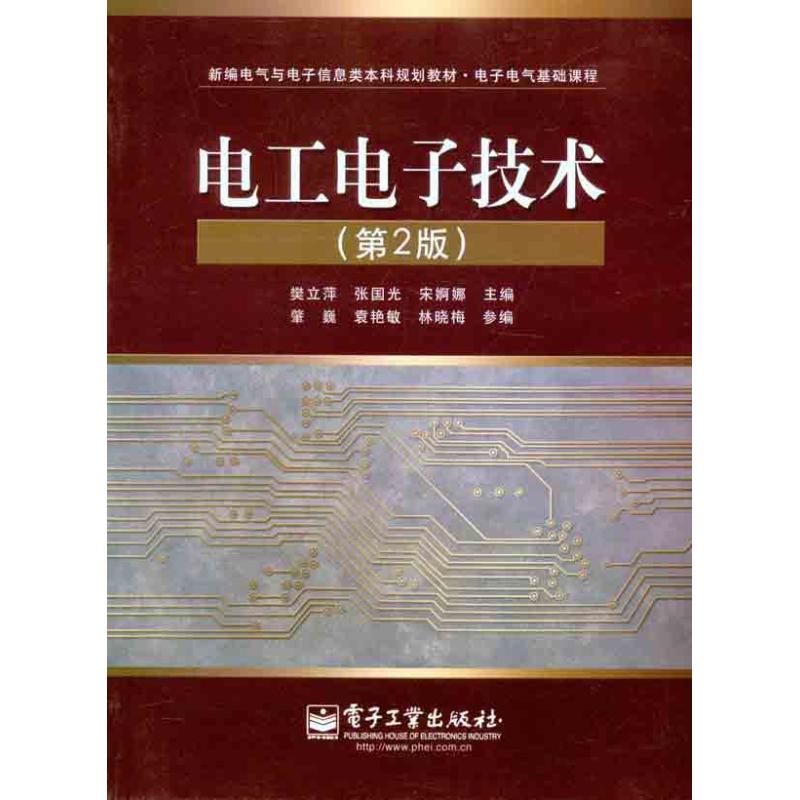 [M]电工电子技术(第2版)-9787121120541高清大图