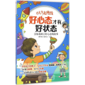 好心态才有好状态:引领我树立好心态的故事