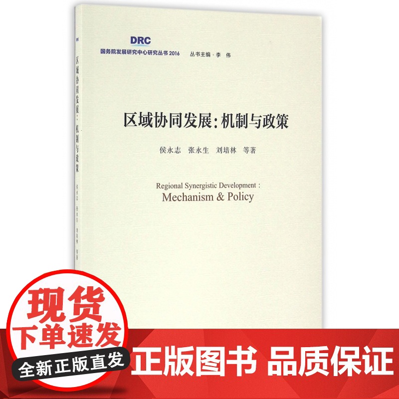 区域协同发展--机制与政策/国务院发展研究中心研究丛书高清大图