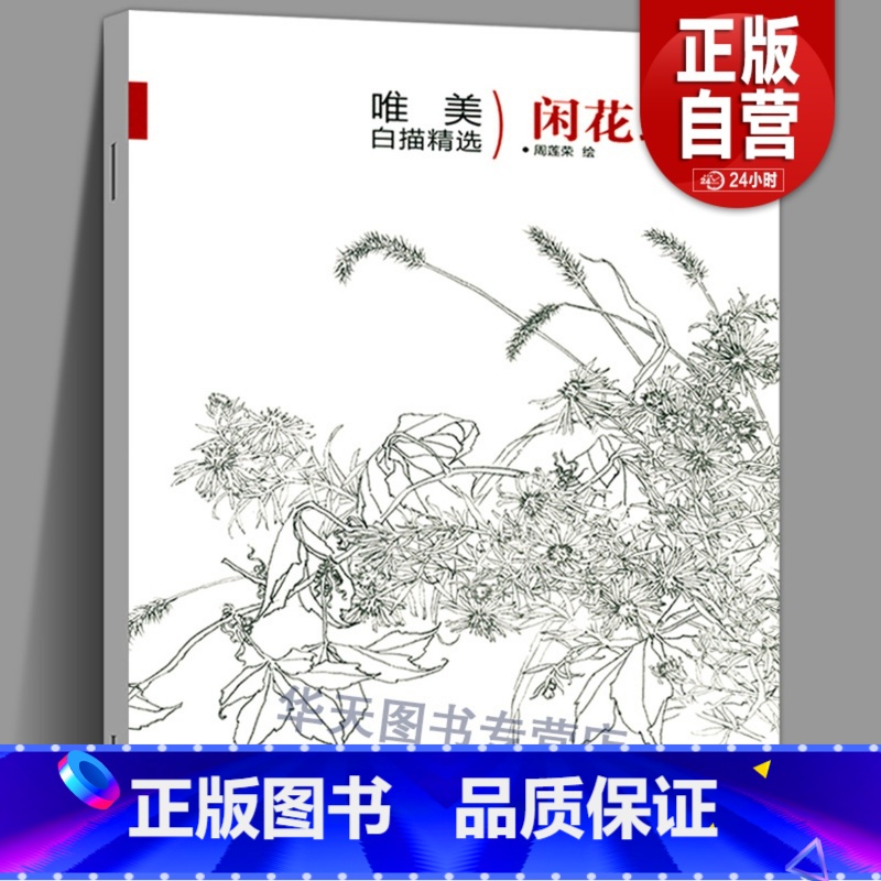 【正版】唯描精选 闲花野草3 国画工笔画花鸟册勾线线描临摹画谱底稿素材花鸟鱼虫白描技法从入门到精通水墨工笔画绘画芥子园