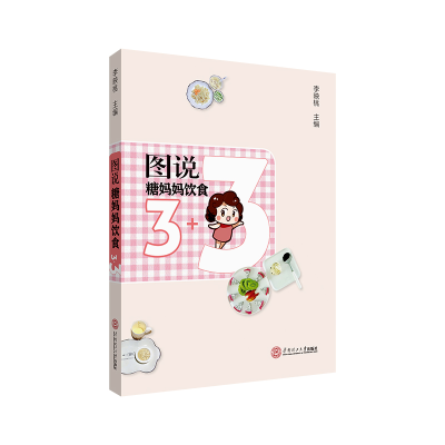 醉染图书图说糖妈妈饮食3+39787561800