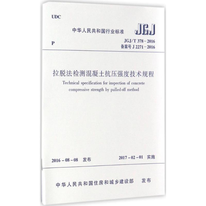 [M]拉脱法检测混凝土抗压强度技术规程-1511228928高清大图