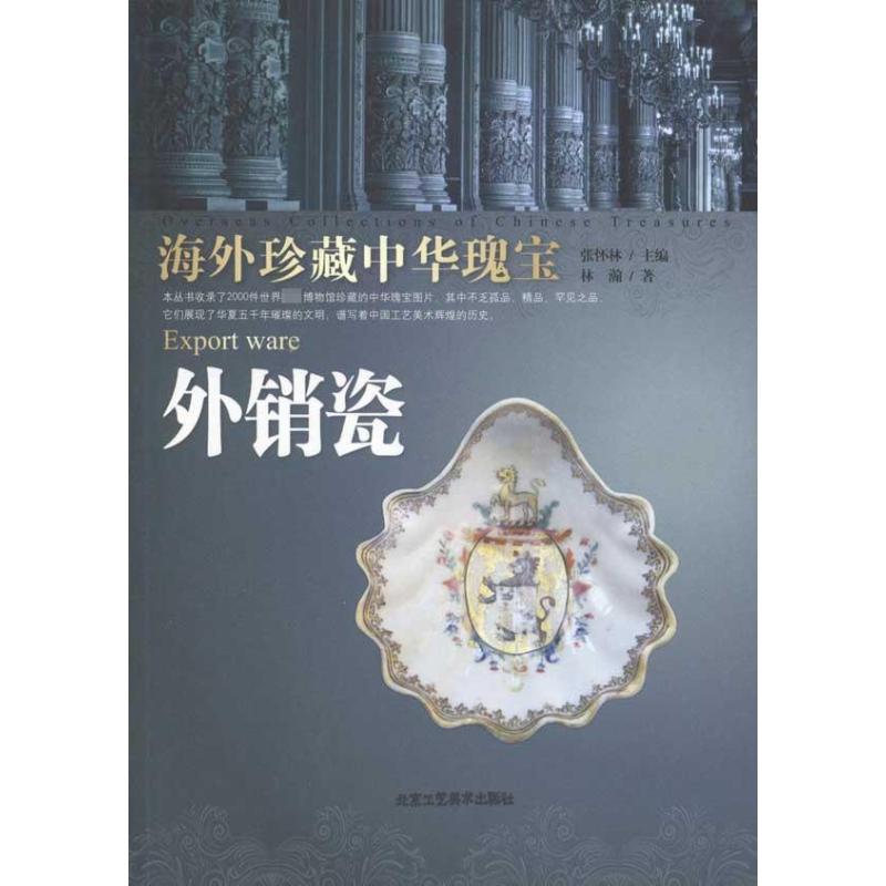 [M]外销瓷-9787805268934高清大图