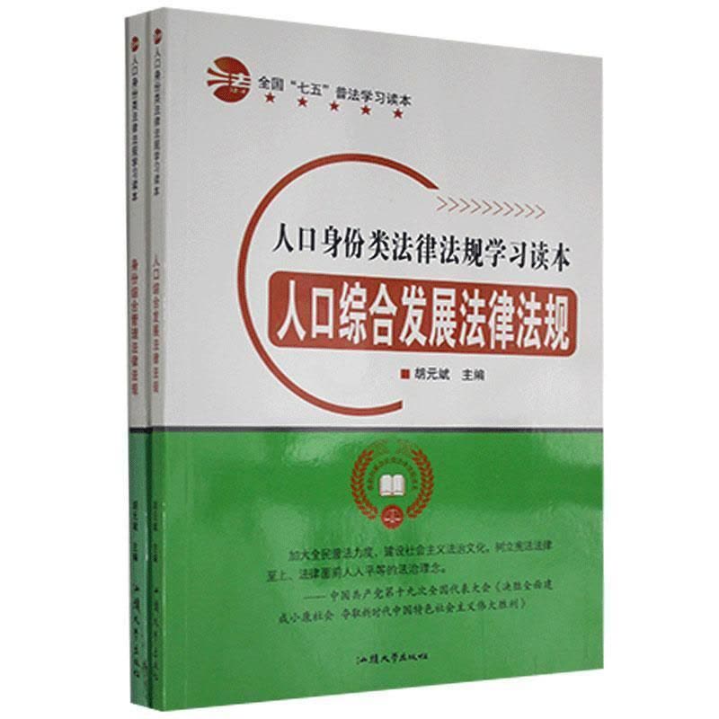 [醉染正版]RT69 人口身份类法律法规学习读本(全2册)汕头大学出版社法律图书书籍图片