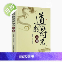 正版 道教符咒大观 张振国吴忠正/宗教文化出版社 道家符咒道教法印仙学精要道教书籍道教经书道家书籍道家经社宗咒