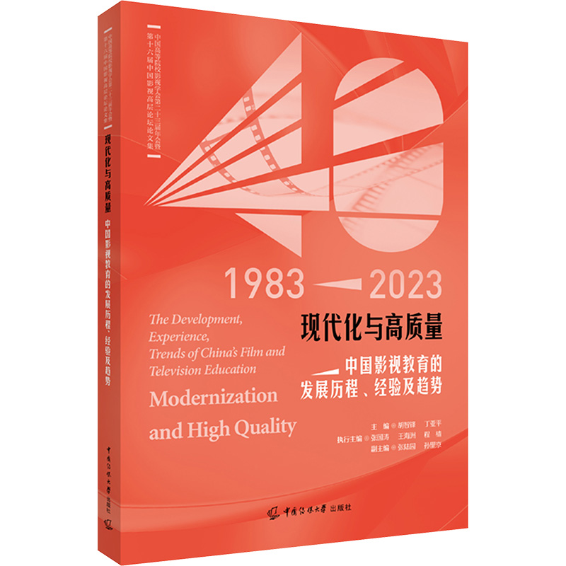 【N】现代化与高质量:中国影视教育的发展历程、经验及趋势-9787565737848