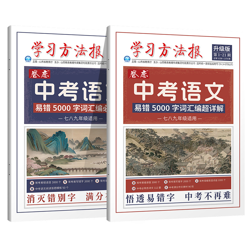 中考语文易错5000字词汇编必刷题 [正版]2024版学习方法报中考语文易错5000字词汇编必刷题+易错字词超详解易错字