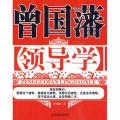 曾国藩领导学