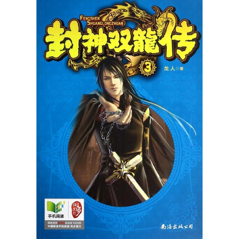 【M】封神双龙传-9787544268745