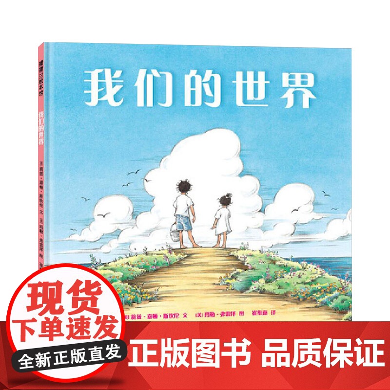 我们的世界硬壳精装图画书蒲蒲兰绘本荣凯迪克大奖作品适合1-6岁亲子阅读正版童书高清大图
