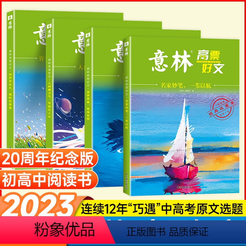 ===☺ ☺ 20周年全套任选☺ ☺ === 【正版】意林高票好文全4册少年版20周年15周年18纪念版杂志书a
