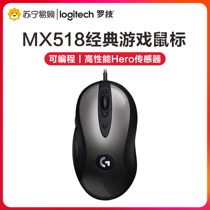 罗技(Logitech)MX518有线电竞游戏鼠标吃鸡宏电脑台式编程宏 USB机械绝地求生LOL送宏编程CF