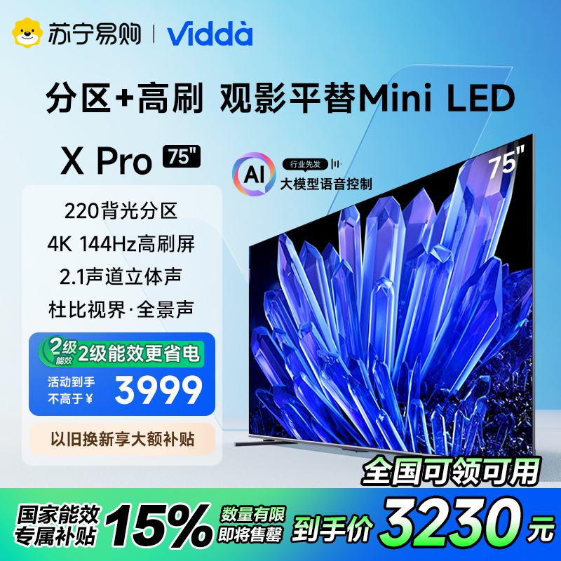 Vidda X75 Pro 75英寸海信220分区4K 144Hz高刷液晶屏幕电视机85