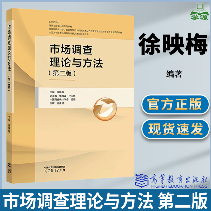 市场调查理论与方法 第二版 [正版]市场调查理论与方法 第二版 徐映梅 张海波 孙玉环中国商业统计学会组编 全国大学生市高清大图