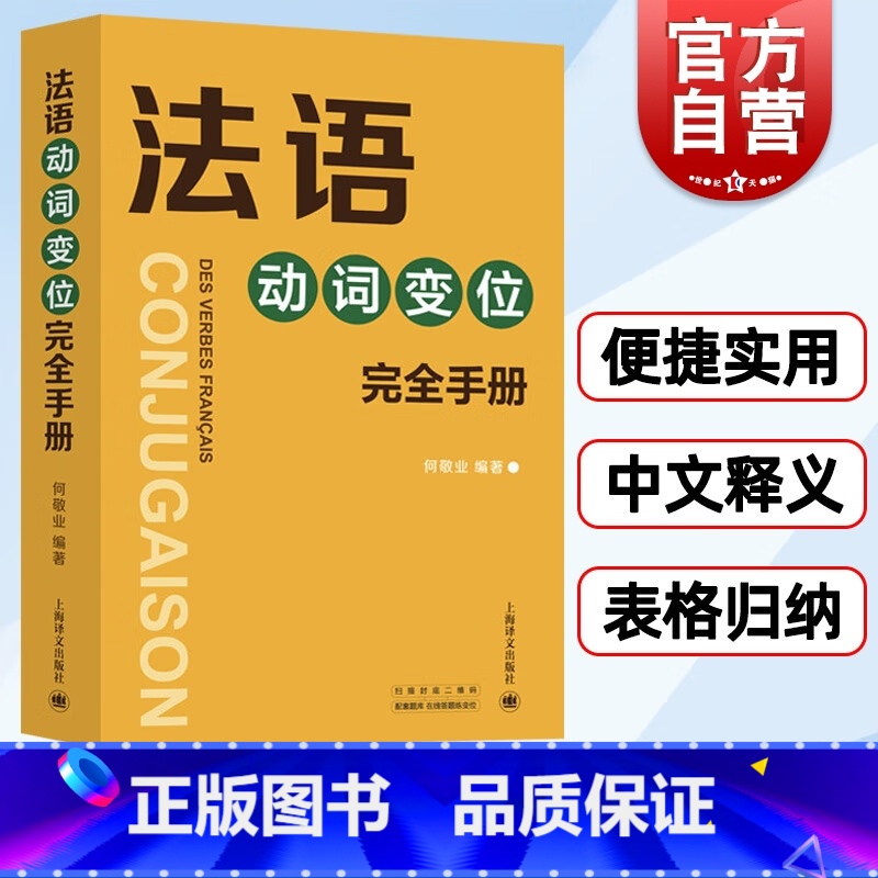 【正版】法语动词变位完全手册 何敬业著 将8000动词加以中文释义 上海译文出版社