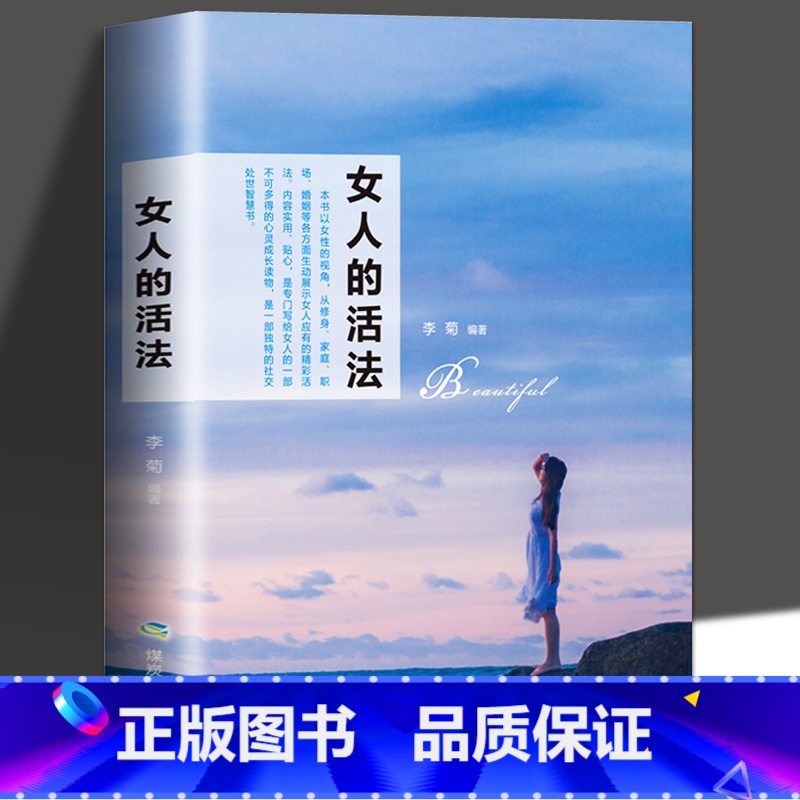 女人的活法 【正版】女人趁早要知道 女性励志书女人一定要懂的人情世故淡定的女人幸福女人一定要学会说不女人会做事还有会来事