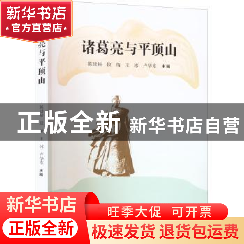 正版 诸葛亮与平顶山 陈建裕【等】主编 郑州大学出版社 9787564586