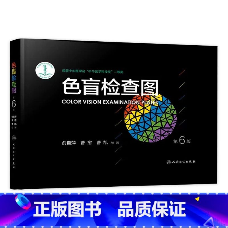 【正版】色盲色弱检测图 第六版俞自萍视力图册第五版辨色色觉红绿训练检查医院测色盲书图谱测试卡版出版社本驾考驾照体检色卡