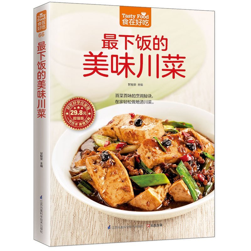 [醉染正版]正版《食在好吃--下饭的美味川菜》麻辣香川菜制作方法 美食烹饪教程 饮食菜谱家常菜书籍 做法分析演示