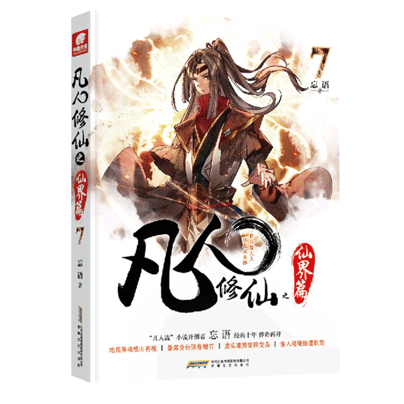 [醉染正版]凡人修仙之仙界篇7 忘语 凡人修仙传后记 东方仙侠玄幻武侠小说 龙王传说元尊圣墟龙族同类型小说高清大图
