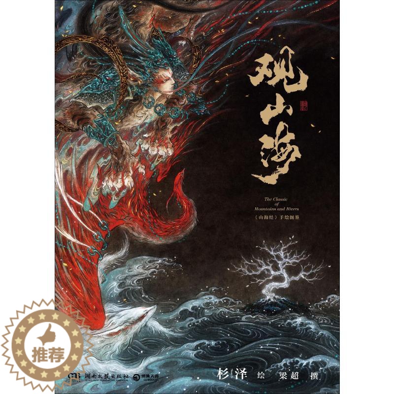 【醉染正版】观山海 杉泽 著 中国古典小说、诗词 文学 湖南文艺出版社 图书