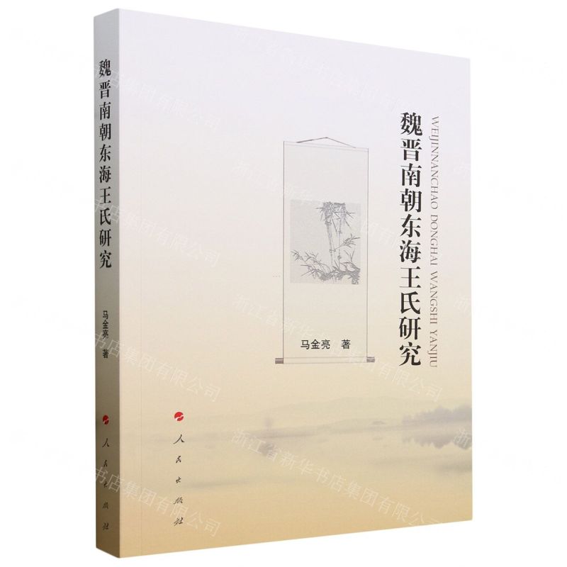 【N】魏晋南朝东海王氏研究-9787010252605