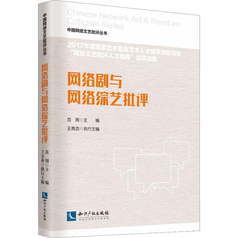 正版新书]网络剧与网络综艺批评范周9787513051231高清大图