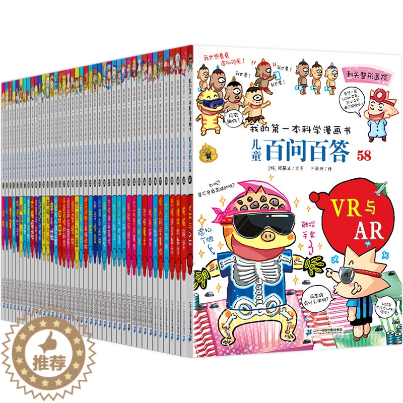 [醉染正版]任意挑选儿童百问百答全58册我的第一本科学漫画书儿童科学漫画科普类书籍7-9-12岁小学生少儿科普知识读物三高清大图