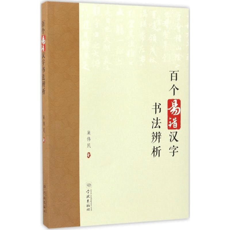 醉染图书百个易错汉字书法辨析9787548610311图片