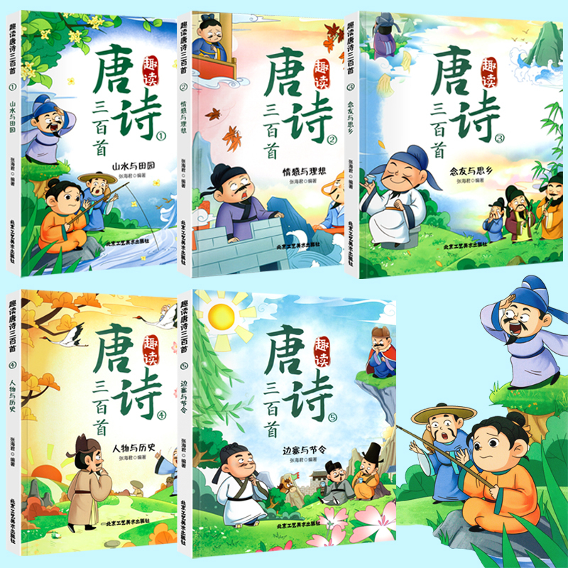 [全5册]趣读唐诗三百首 [正版]全套5册 趣读唐诗三百首 彩图注音漫画版全集 小学生阅读课外书籍图书儿童读物儿童漫画书