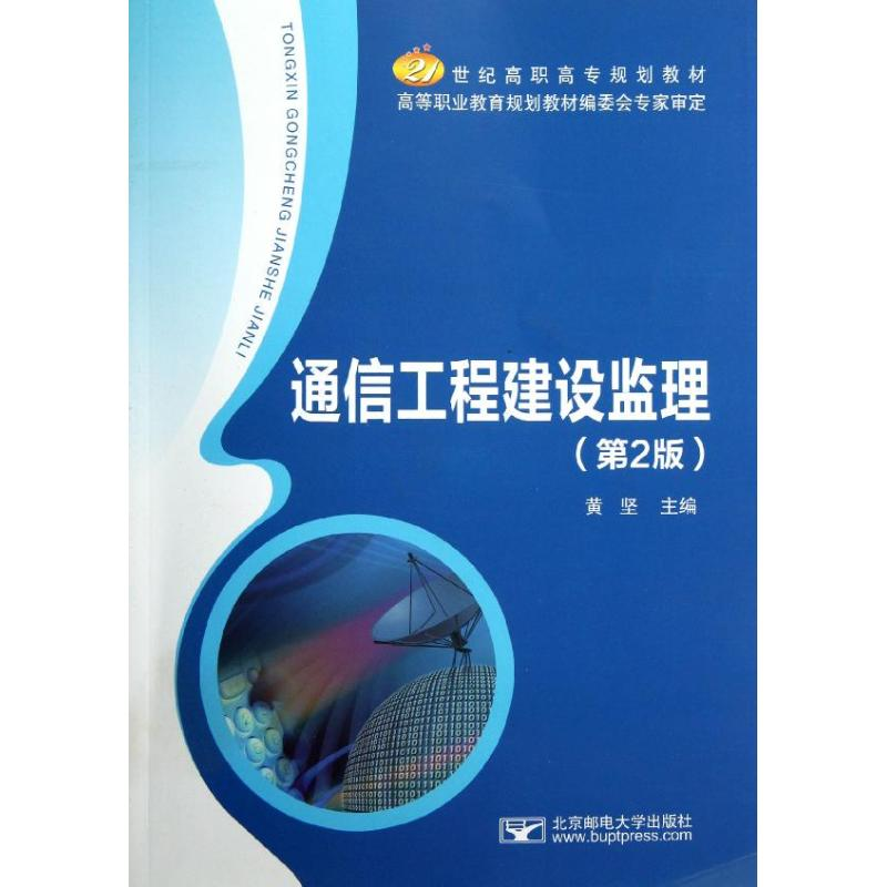 醉染图书通信工程建设监理(第2版)/黄坚9787563533527高清大图