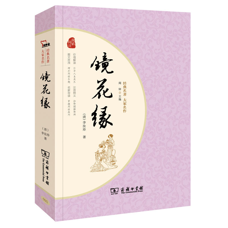 [醉染正版]镜花缘/名著大家名作 李汝珍 商务印书馆出版 中国古典文学 清代长篇小说讽刺现实辛辣幽默 初中七年J初一语文高清大图