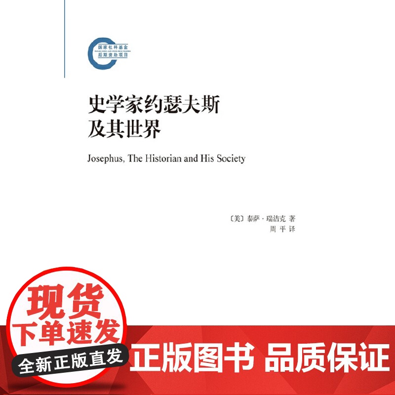 史学家约瑟夫斯及其世界 [英]泰萨·瑞洁克 著 商务印书馆 正版书籍高清大图