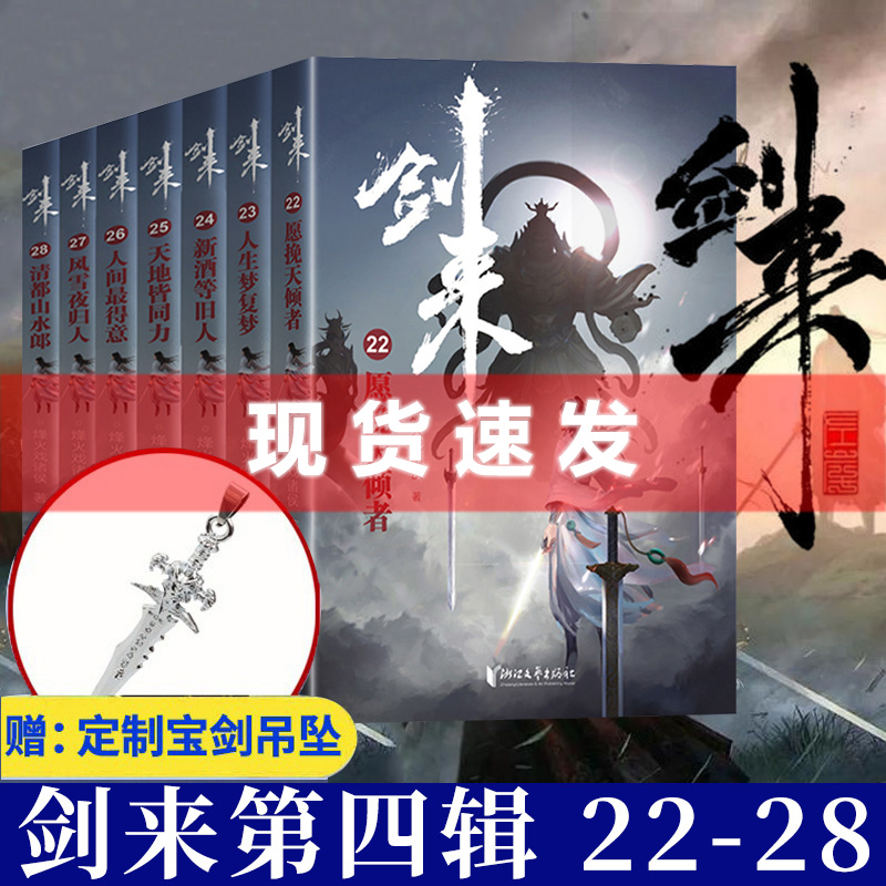 [醉染正版]正版新书 剑来4第四辑小说实体书全套7册22-28册 烽火戏诸侯/著 青春文学玄幻武侠仙侠书雪中悍刀行高清大图