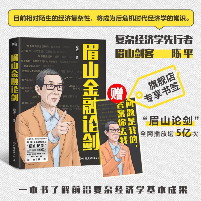 赠专享书签眉山金融论剑 陈平 目前相对陌生的经济复杂性将成为后危机时代经济学的常识 经济学讲义解释磨铁图书 正版书籍高清大图