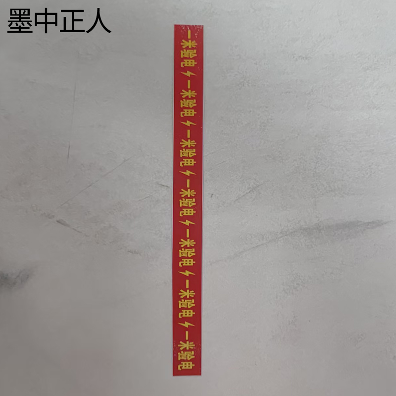 墨中正人一米验电标识820*50mm张高清大图