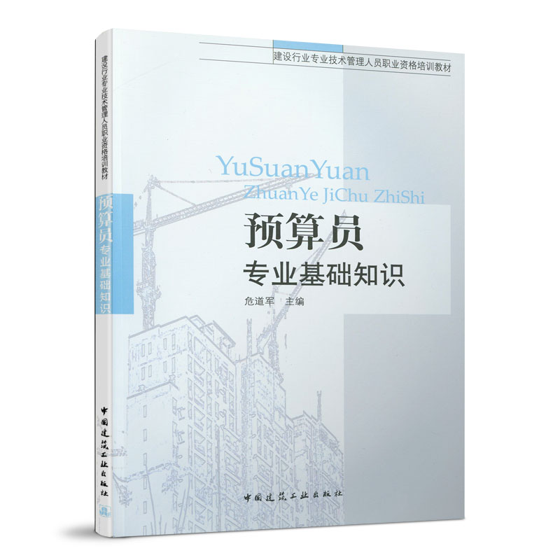 醉染图书预算员专业基础知识9787112108015