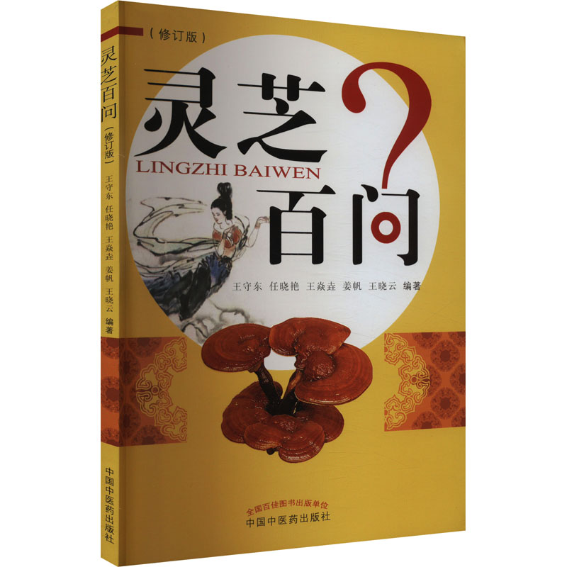 【M】灵芝百问(修订版)-9787513224277