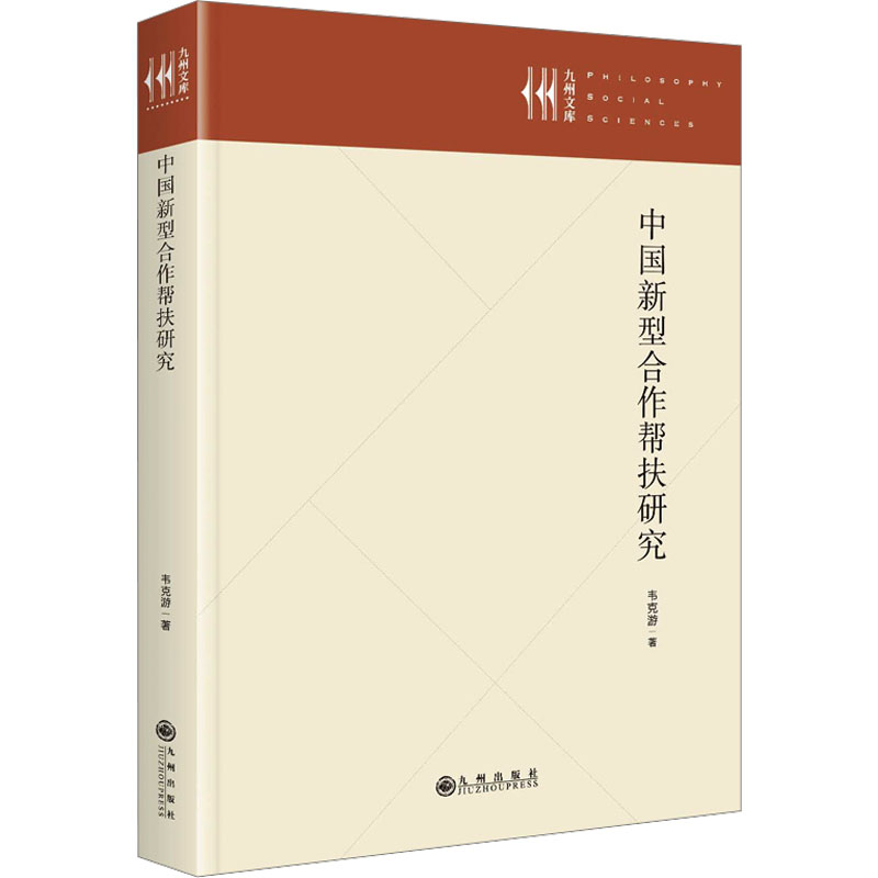 [M]中国新型合作帮扶研究-9787522533865高清大图